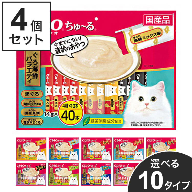 【4個セット】 いなば CIAO ちゅ~る 14g×40本 チャオ ちゅーる ちゅ~る まぐろ かつお とりささみ チキン 海鮮 シーフード 贅沢 ミックス バラエティ おやつ 子猫用 成猫用 猫用