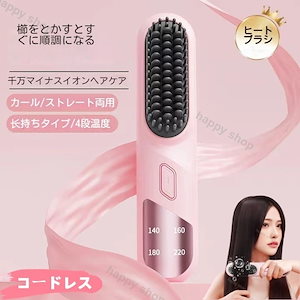ヒートブラシ コードレス ヘアアイロン ブラシ ミニブラシ 軽量 持ち運び便利 マイナスイオン ナチュラル ストレート ブラシアイロン ストレートアイロン 4段階温度調整 急速加熱