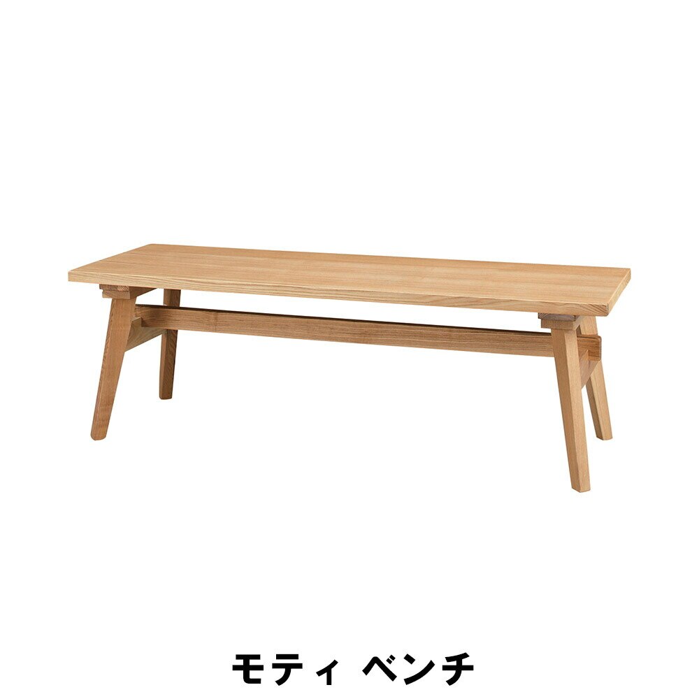 モティ ベンチ 幅120 奥行36 高さ36cm インテリア イス チェア 椅子 いす チェアー