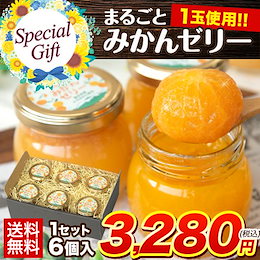 スイーツ ギフト 食べ物 【まるごとみかんゼリー 6個入り】 健康ギフト 熊本 みかんゼリー お取り寄せ お取り寄せグルメ《1-5営業日以内に出荷予定(土日祝日除く)》