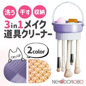 【カラー選べる】NEKODOROBO メイクブラシスタンド メイクブラシ スタンド 3in1 収納 乾燥 ブラシ収納 メイクスポンジ おしゃれ シンプル メイクブラシ 洗浄