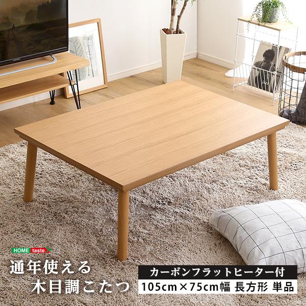 通年使える 木目調こたつ　カーボンフラットヒーター付 105cm×75cm幅 長方形 単品【ropoca-ロポカ-】