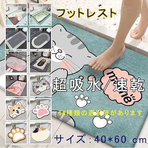 バスルームフットクリーニングマット浴室足ふきマット おしゃれの サイズは40*60cmの足垫 全66種類から選択可能