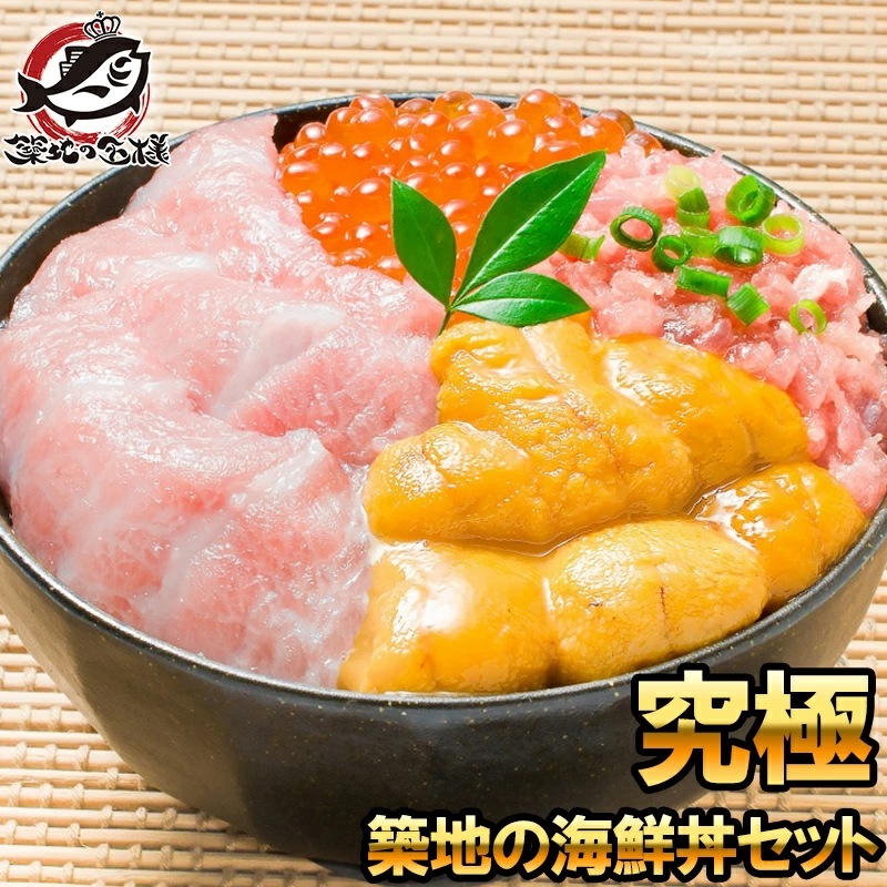海鮮福袋 築地の海鮮丼セット 究極 約3～4人前 本マグロ大トロ特盛り200g＆無添加生うに＆北海道産イクラ＆王様のネギトロ通が唸る本マグロを極める 本鮪 ギフト 詰め合わせ 寿司 刺身 築地市場