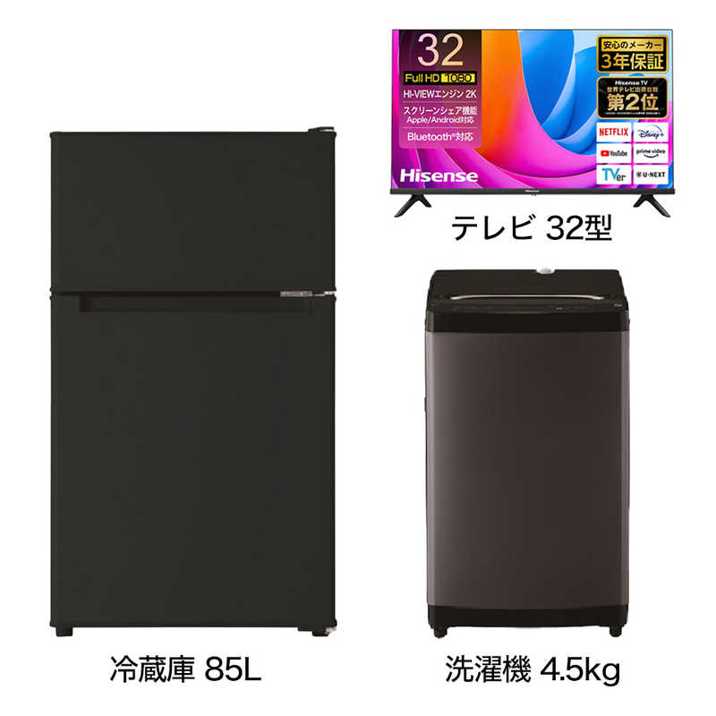 一人暮らし家電セット 2点 ベーシックセット【液晶テレビ 32V型付】[冷蔵庫85L/ 洗濯機4.5kg]　（標準設置無料）