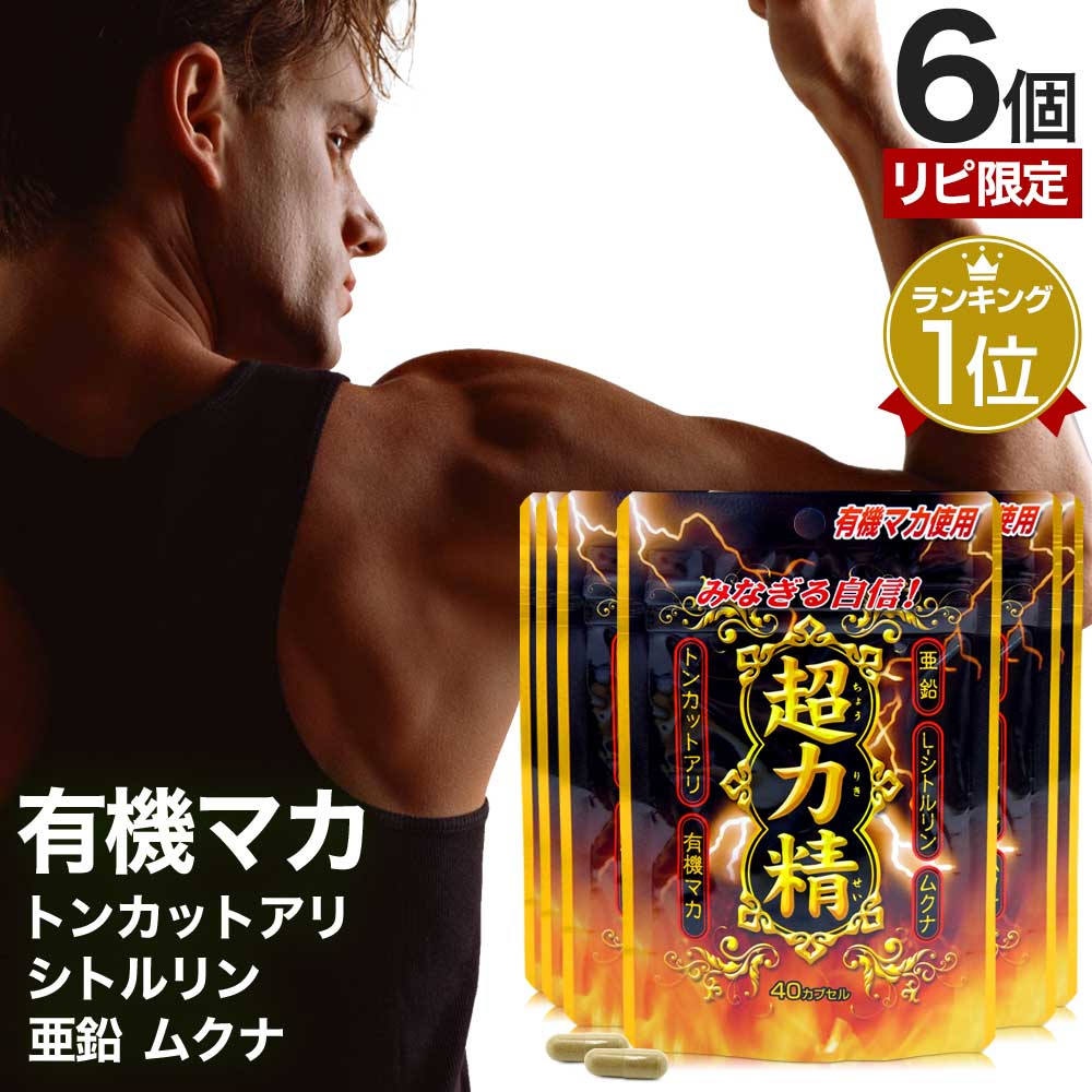 リピ限定 55％OFF 超力精 (40カプセル) 40カプセル*6個 約120日分 マカ ムクナ 亜鉛 トンカットアリ 女性 女性用 男性 男性用サプリ サプリメント サプリ