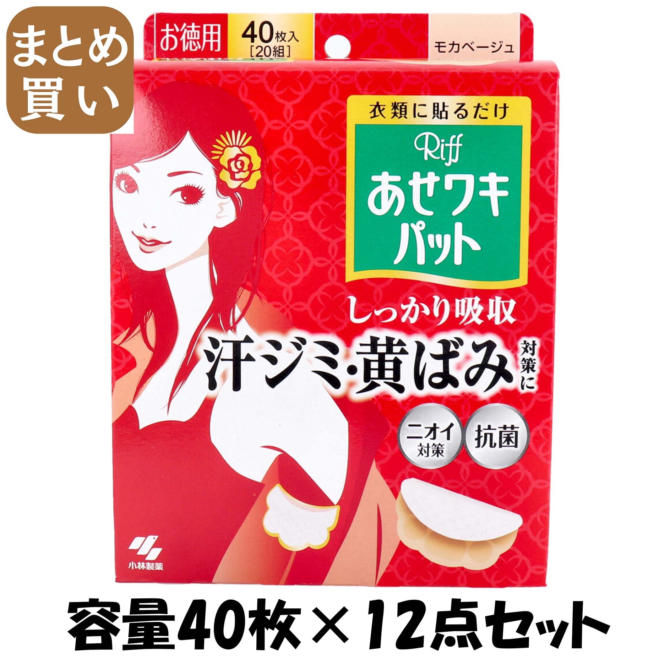 【まとめ買い】Riffあせワキパット　モカベージュ　お徳用 容量40枚×12点セット 小林製薬 汗わきパッド