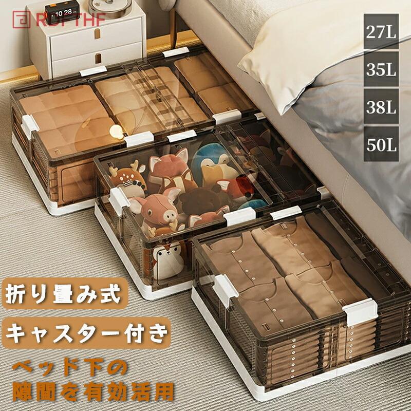 ベッド下ストレージコンテナ 収納ボックス 折畳み キャスター付き 収納ケース フタ付き ベッド下収納ボックス 透明収納ケース 収納 小物 衣類 布団