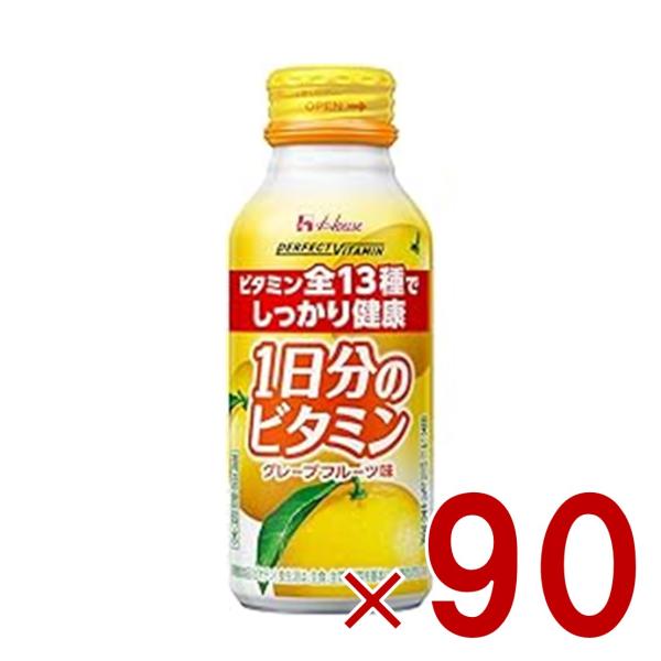 ハウス パーフェクトビタミン 1日分のビタミン グレープフルーツ味 120ml 13種 全種類 マルチビタミン 健康 体調管理 90個