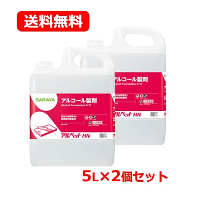 サ ラヤ 食品添加物 アルコール製剤 アルペットHN 5L 2個セット 大容量 業務用 アルコール エタノール 除菌 キッチン台所 まな板 食卓 調理器具