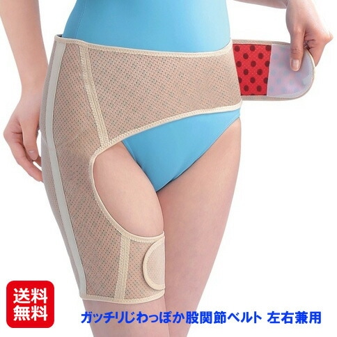 ガッチリじわっぽか股関節ベルト 左右兼用 股関節 痛み サポーター ベルト 左右兼用 骨盤矯正 腰痛 医療用 温かい 洋服やズボンの上でも下でも着用OK!