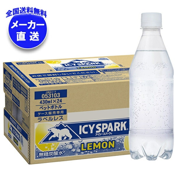 メーカー直送品コカコーラ アイシー・スパーク from カナダドライ レモン ラベルレス 430mlPET＊24本入＊(2ケース)