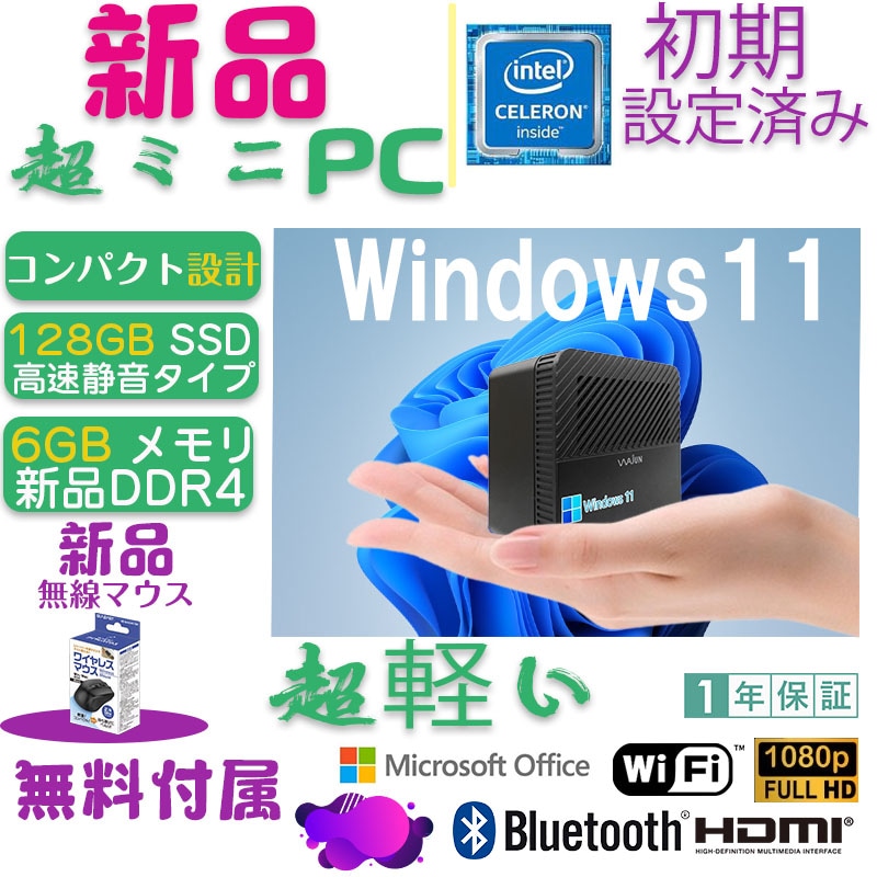 ミニPC Pro-X1/Win 10/MS Office 2019/Celeron J4125 2.0GHz(4コア)/DDR4メモリー6GB/SSD128GB/USB 3.0/HDMI 15,048円