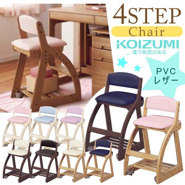 KOIZUMI コイズミ 学習椅子 4ステップチェア 木製 - 寝具