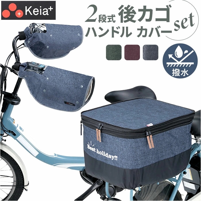 川住製作所 後カゴカバー ハンドルカバー セット 通販 カゴカバー カゴ ハンドル カバーセット バスケットカバー カバー かご 後 後カゴ 2段式 カゴハンドルカバー 取り外し可能 ボア 取付簡単