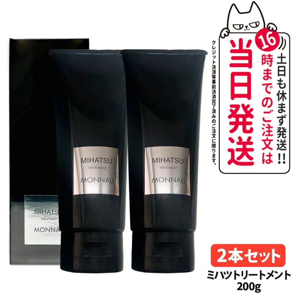 【2個セット】MONNALI MIHATSU モナリ ミハツ カバートリートメント 200g ブラックシリーズ 黒いトリートメント ヘアケア エイジングケア スカルプケア メンズ レディース サロン専