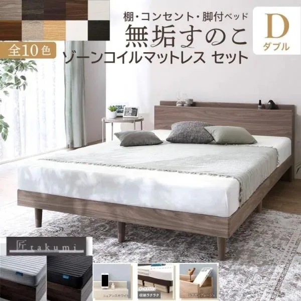 脚付 ダブルベッド ゾーンコイルマットレスセット すのこベッド 宮棚 コンセント 高反発マット 体圧分散 抗菌 防臭 ベッド下収納 ベッドセット
