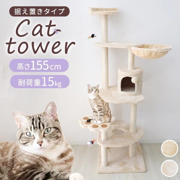 キャットタワー 据え置き 多頭飼い バスケット 爪とぎ おもちゃ付き キャットハウス 麻紐 頑丈 安定 155cm 運動不足 ストレス解消 コンパクト スリム 猫用品 ペット用品