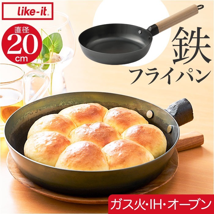 鉄フライパン 日本製 通販 鉄製 フライパン 20cm 浅型フライパン 鉄製フライパン オーブン IH ガス IH対応 ガス火 取っ手が取れる ライクイット like-it オーブンでも使える鉄フライ