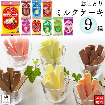 他サイト： お菓子 詰め合わせ おしどり ミルクケーキ 9種 各1袋 送料無料 ミルク菓子 駄菓子 スイーツの商品画像