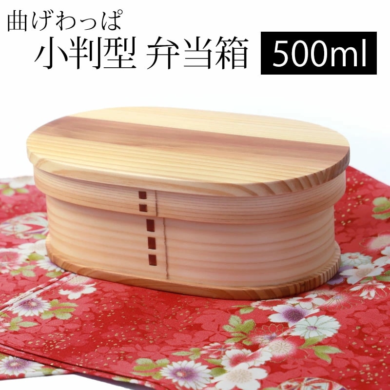 曲げわっぱ 小判型 お弁当箱 500ml 白木 弁当箱 1段 天然木製 曲げわっぱ弁当箱 まげわっぱ ランチボックス 和風 モダン 女性 レディース 子供 大人 男の子 女の子 キッズ おしゃれ かわ
