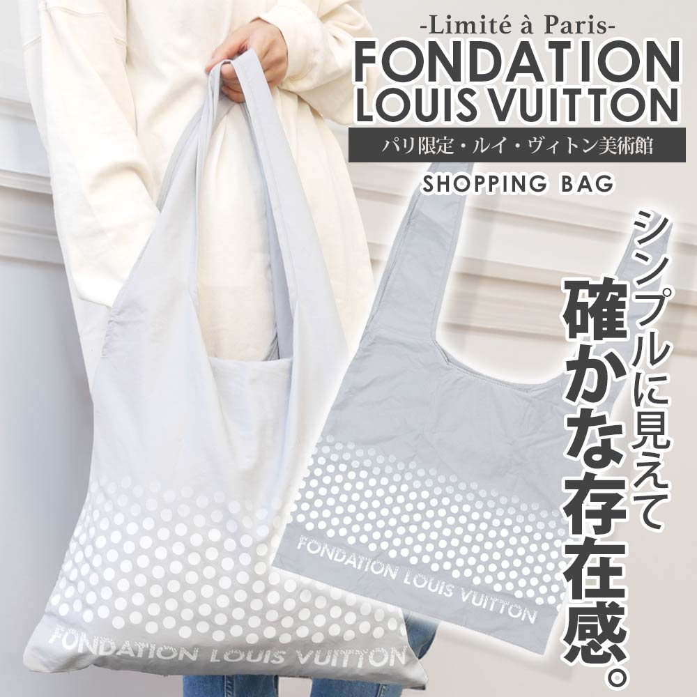 パリ限定 ルイ・ヴィトン美術館 フォンダシオン ルイ・ヴィトン FONDATION LOUIS VUITTON SHOPPING BAG ショッピングバッグ エコバッグ 277-002872-012