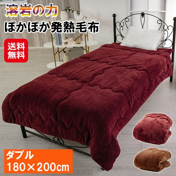 【溶岩の力 ぽかぽか発熱毛布 ダブル】富士山溶岩綿使用 毛布 冬用 発熱 保温性抜群 遠赤外線 あったか 暖かい 防寒 寝具 寒さ対策 暖か毛布 掛け布団 ふとん