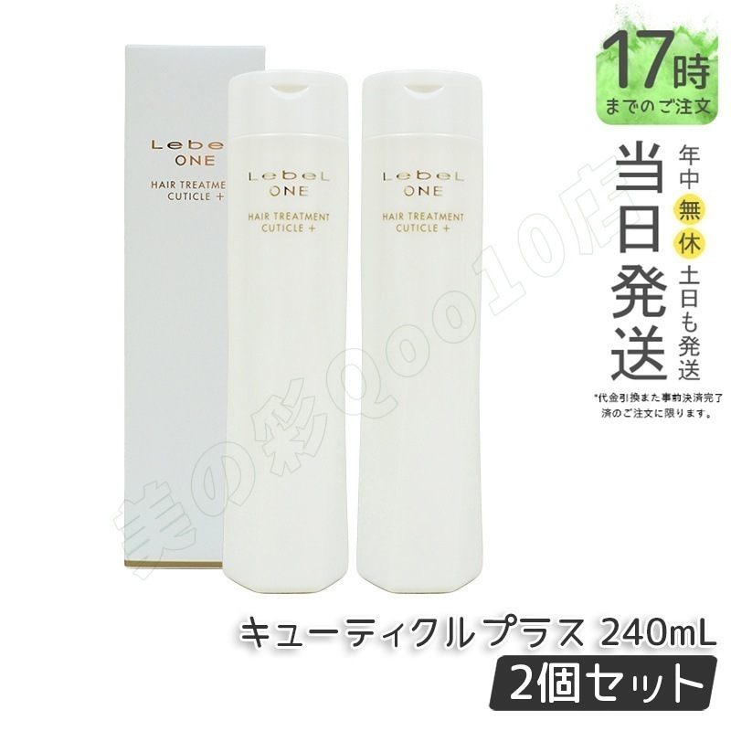 【2個セット】LebeL ONE ルベル ワン ヘアトリートメント キューティクルプラス 240ml TREATMENT CUTICLE + ハイダメージ ヘアサロン 頭皮ケア コンディショナー