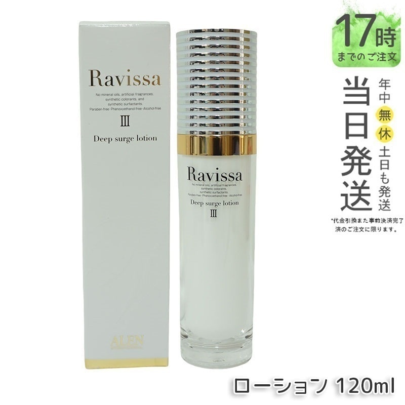 Ravissa ラヴィーサ ディープサージローション 120ml さっぱりな潤い 化粧水 化粧品 国内正規品 保湿 乾燥肌 年齢肌 ハリ ツヤ キメ 透明感 毛穴 黒ずみ 角質 うるおい 潤い リニュ