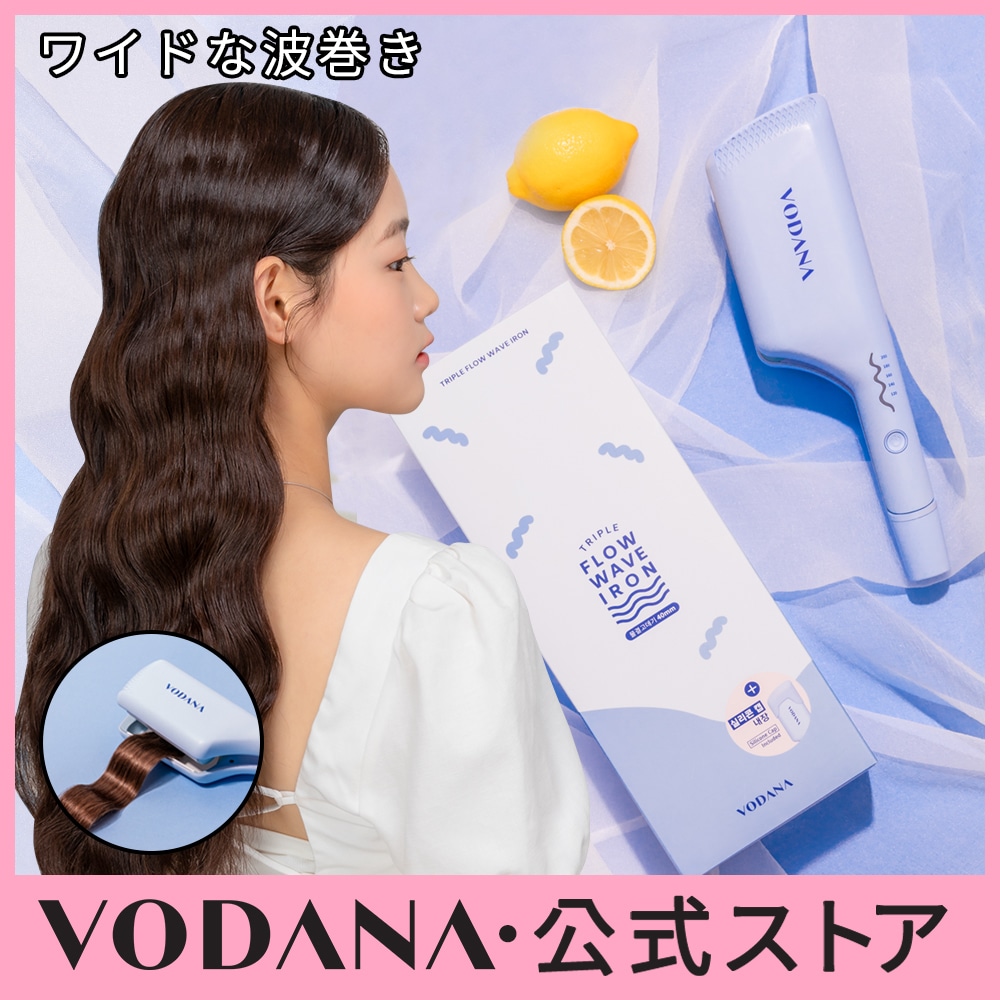 VODANA ボダナ トリプルフローウェーブアイロン 40mm ランキング