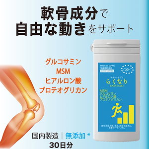 らくなり 150粒 (30日分) グルコサミン MSM ロテオグリカン ヒアルロン酸 国産健康食品 サポート栄養 歩行能力 膝 関節