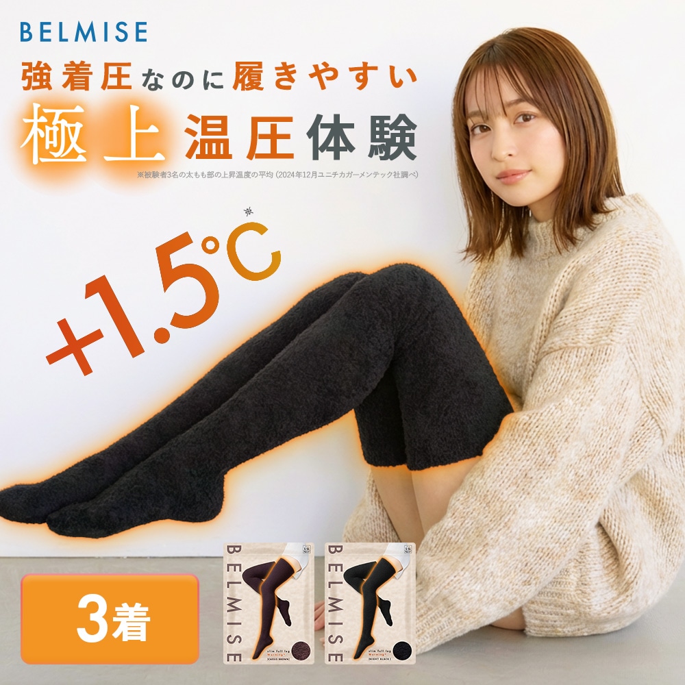 【公式】スリムフルレッグWarming+ 3着セット 着圧ソックス もこもこ 着圧レギンス 着圧タイツ 着圧スパッツ ウォーミング+ 脚痩せ 美脚 タイツ ヒップアップ グラマラス ヨガ 着圧