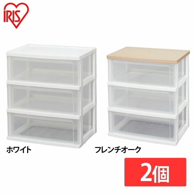 【目玉商品】【公式】 チェスト 2個セット 3段 タンス チ奥行41 幅56 ウッドトップチェスト WTW-543 完成品 アイリスオーヤマ ウッドトップ リビング 収納ボックス 収納ケース