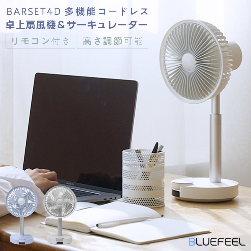 BLUEFEEL BARSET 4D FAN 多機能コードレス卓上扇風機＆サーキュレーター （ライラックブルー）（ホワイト）
