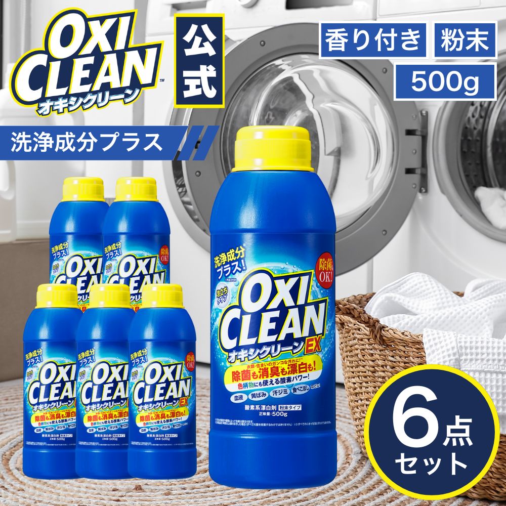 オキシクリーン EX 500g ×6個 本体 洗浄成分プラス 除菌 酸素系漂白剤 消臭 グラフィコ 掃除 粉末 洗濯 衣類用 洗濯槽 漂白剤 靴 酸素系 洗濯洗剤 つけ置き オキシ 界面活性剤