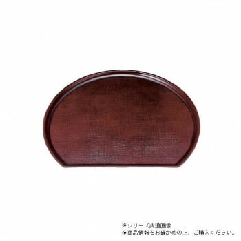 （食洗機対応）尺3新半月布目盆　溜（ノンスリップ加工）　15150770