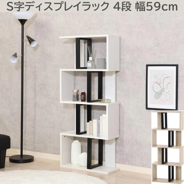 S型ディスプレイラック 4段 幅59cm オープンラック リビング収納 間仕切り シェルフ 飾り棚 本棚 インテリアボード