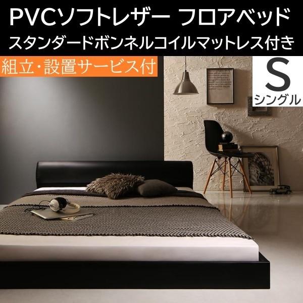 組立 設置付 ソフトレザー ロータイプ シングルベッド スタンダードボンネルコイルマットレスセット フロア ロー PVCレザー ヘッドボード
