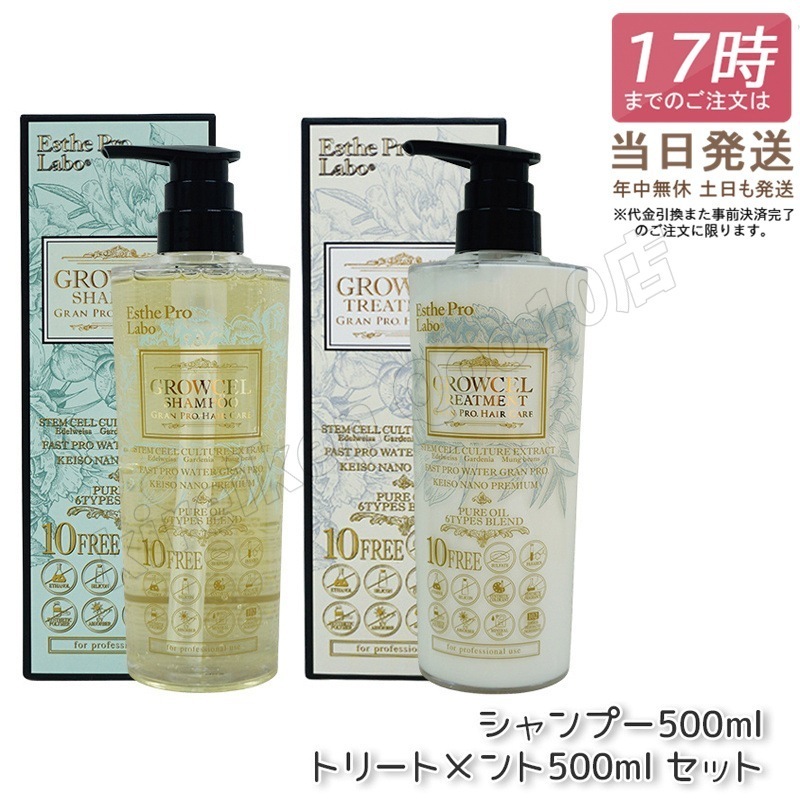 【セット商品】 エステプロラボ グロウセル シャンプー500ml ＆ トリートメント500ml Esthe Pro Labo