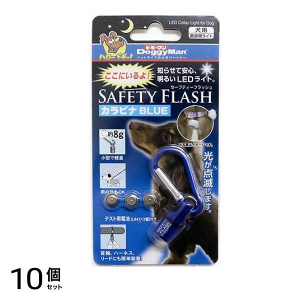ドギーマン セーフティーフラッシュ カラビナ 1個入 (ブルー) 10個セット