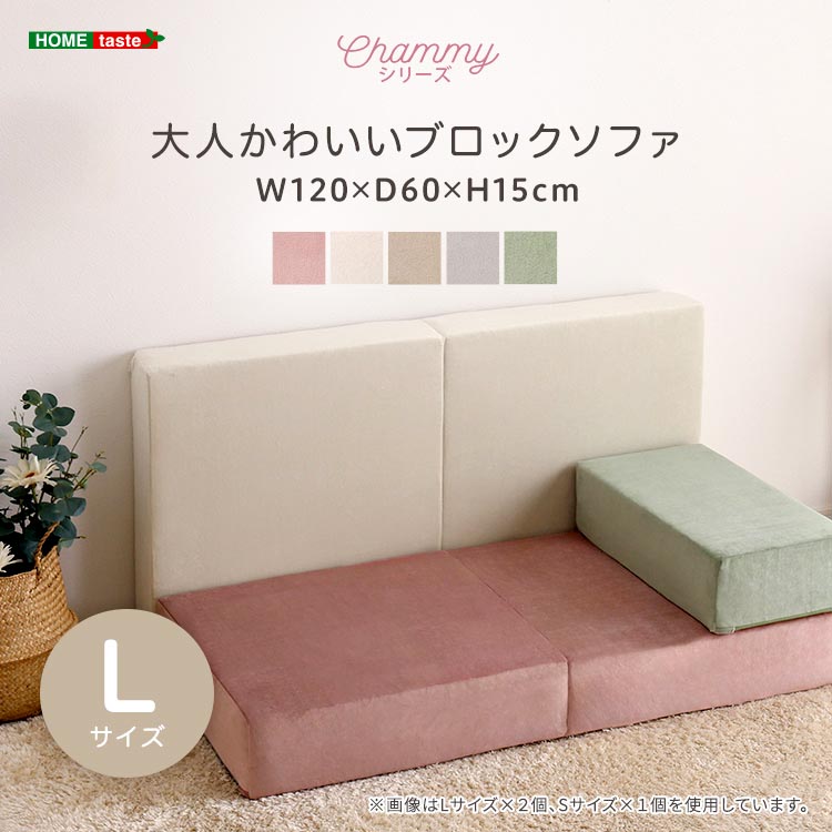 大人かわいい ブロック ソファ Lサイズ Chammy チャミー カバーリング仕様なので取り外して洗濯することも可能 新生活 引っ越し 家具 インテリア 模様替え