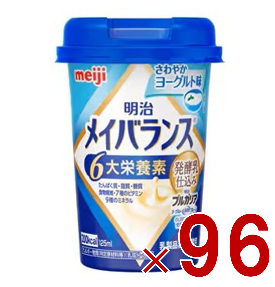 明治 メイバランスMini カップ さわやかヨーグルト味 125ml 発酵乳仕込み 栄養 食品 96個