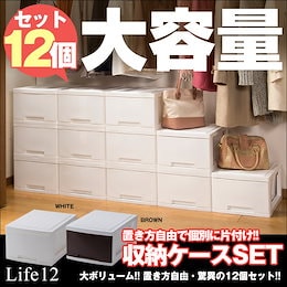 ★カートクーポン使用可能!★置き方自由 収納ケース 驚異の12個セット★ \送料無料/ お洒落に隠せる鏡面仕上げ!大ボリューム!! 鏡面仕上げ 日本製 リビング クローゼット Life12 ライフ12 1つあたり:34x47x24cm チェスト 衣類ケース