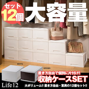 収納ケース 12個セット　鏡面仕上げ　日本製 リビング クローゼット Life12