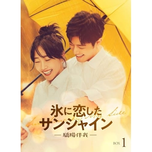 氷に恋したサンシャイン -驕陽伴我- Blu-ray BOX1【通常版】(Blu.. ／ シャオ・ジャン (Blu-ray) PCXG-50842