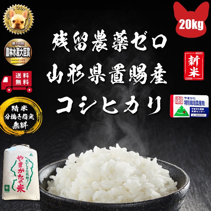 山形県東置賜産 コシヒカリ 玄米 20kg 1等 残留農薬ゼロ 精米無料