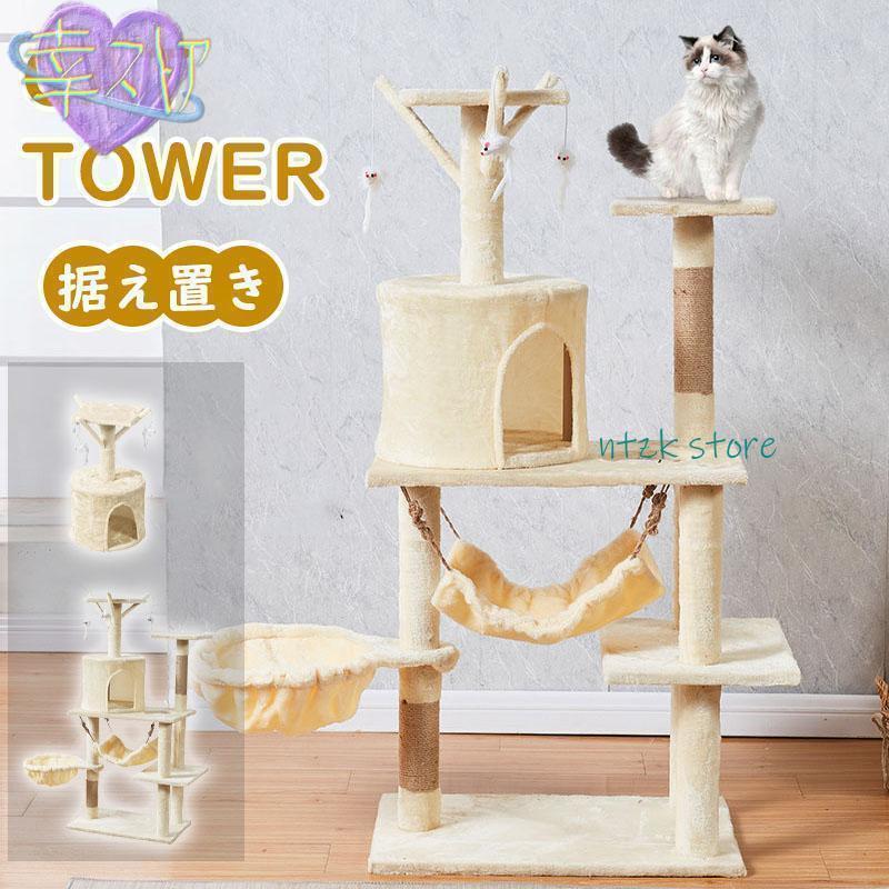 【2026 新作】 キャットタワー 据え置き ビッグキャットツリー 爪とぎポール 大型猫 ジュニア猫 子猫向け ハンモック付き 隠れハウス ハンモック 展望台 組立簡単 安定性抜群