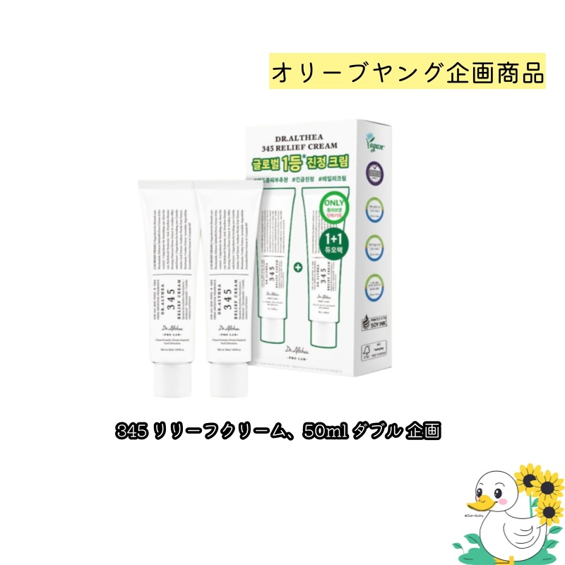 345 リリーフクリーム50ml ダブル 企画