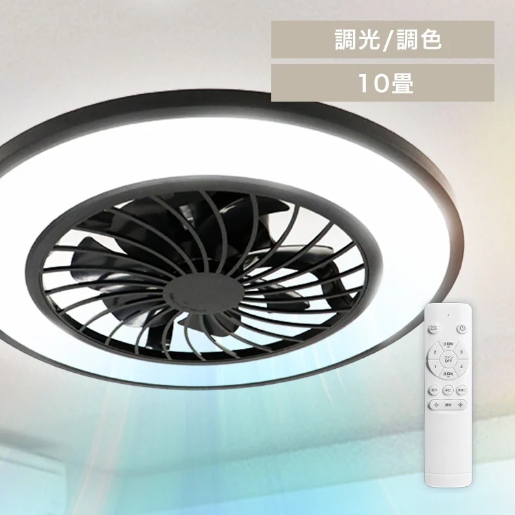 LED リモコン操作 軽量 シーリングファンライト 10畳用 HLCF-550 (D)