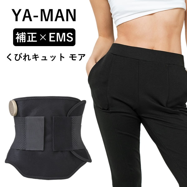 ヤーマン YA-MAN くびれキュット モア (送料無料) EMS 補正ベルト 骨盤 ウエスト 引き締め くびれ 産後 美姿勢 ぽっこりお腹 着圧 ながら運動 コードレス ハンズフリー 家事